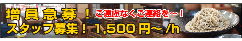スタッフ募集